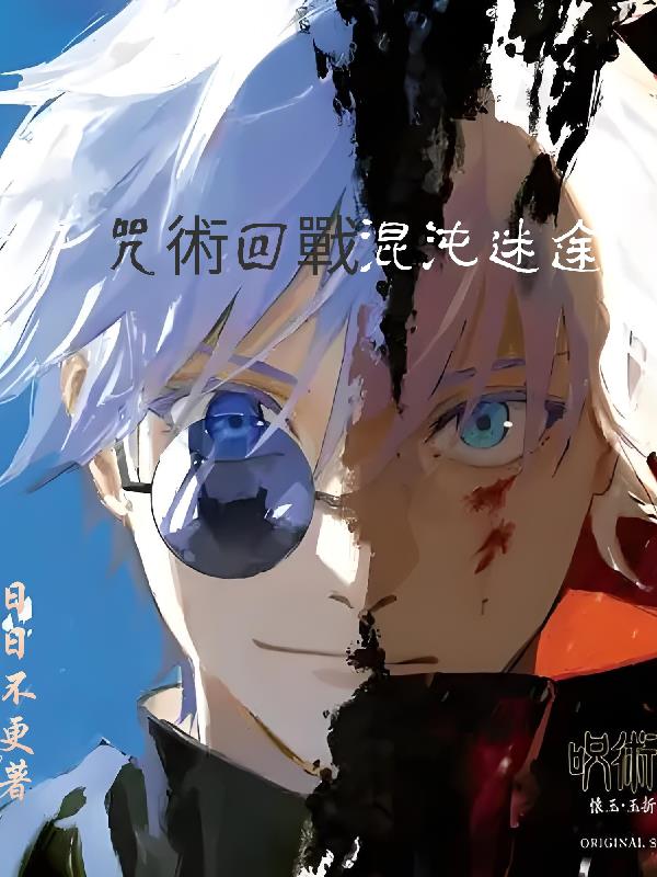 咒术回战混沌迷途