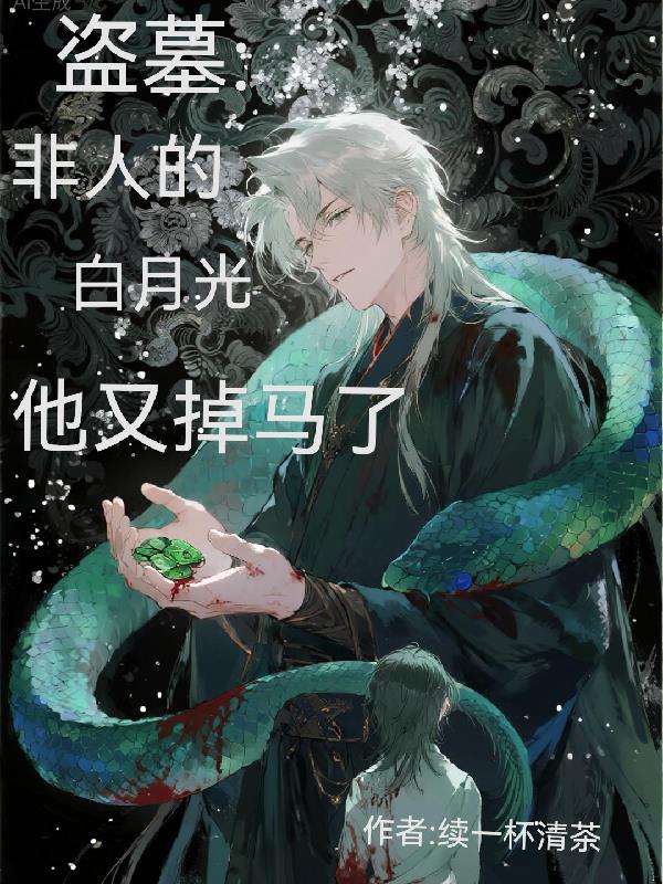 盗墓非人的白月光他又掉马了